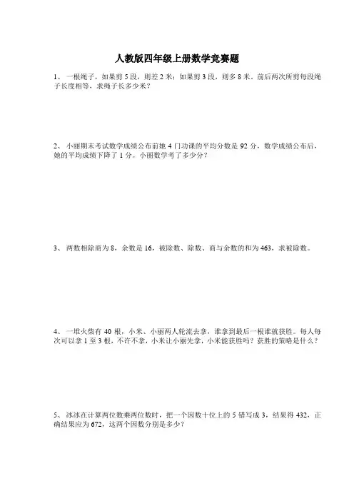 人教版四年级上册数学竞赛题