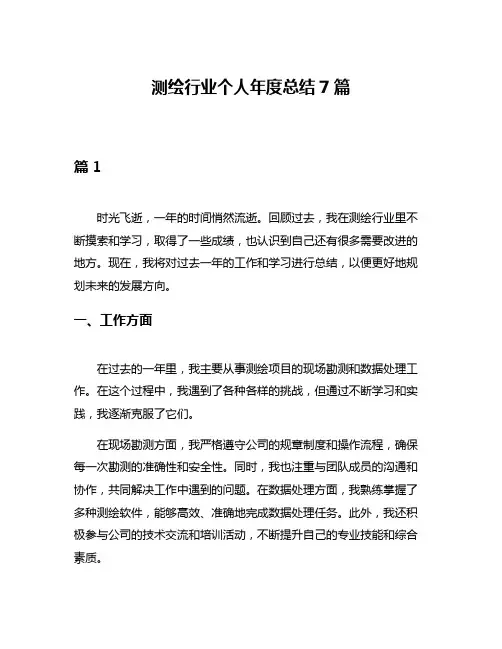测绘行业个人年度总结7篇