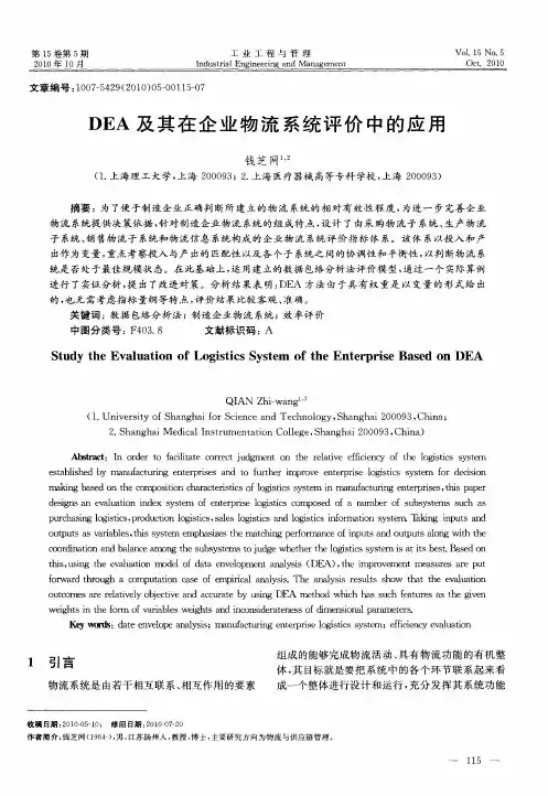 DEA及其在企业物流系统评价中的应用