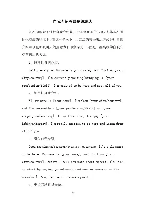 自我介绍英语高级表达