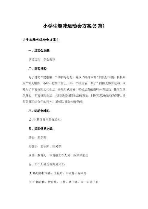 小学生趣味运动会方案(5篇)
