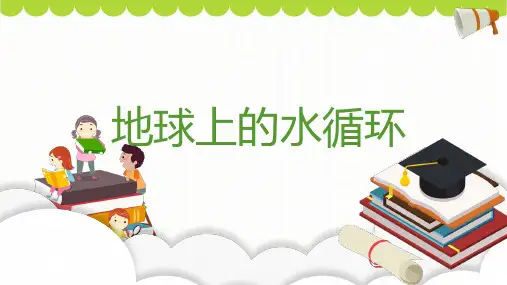 《地球上的水循环》ppt课件
