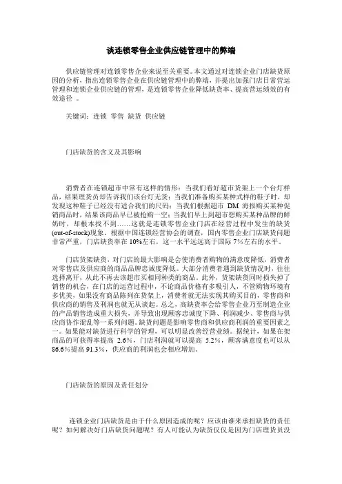 谈连锁零售企业供应链管理中的弊端