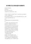 油田酸化作业井硫化氢防治措施探讨