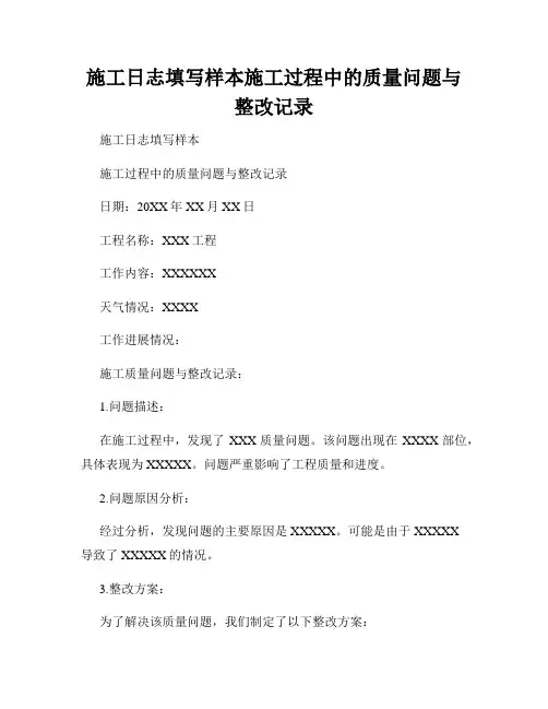 施工日志填写样本施工过程中的质量问题与整改记录