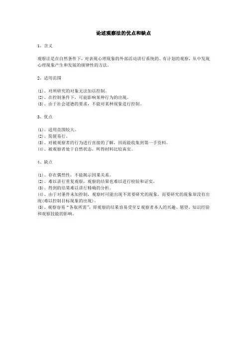 论述观察法的优点和缺点