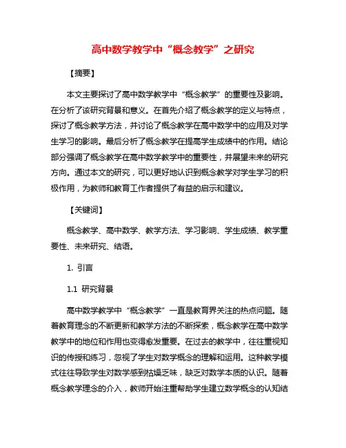高中数学教学中“概念教学”之研究