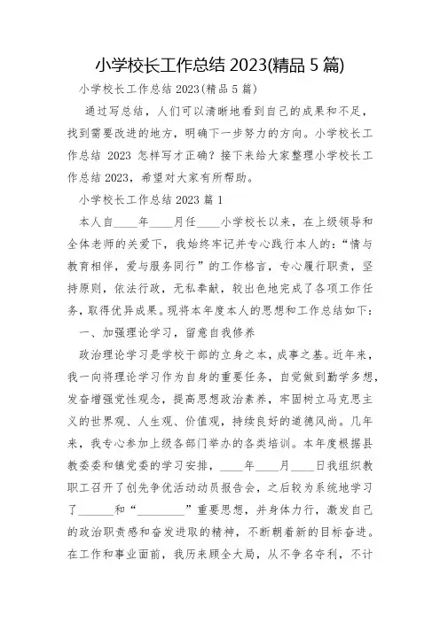 小学校长工作总结2023年5篇
