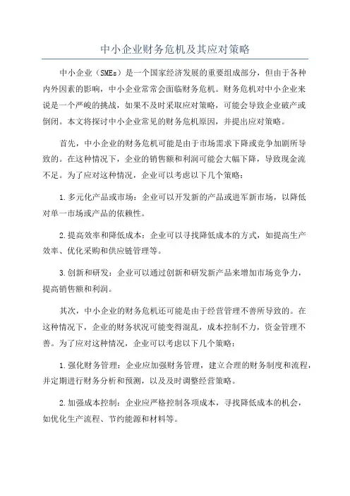 中小企业财务危机及其应对策略