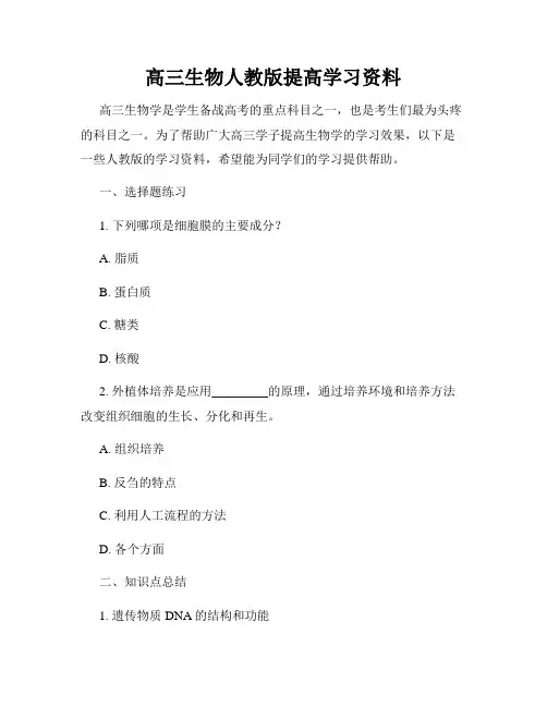 高三生物人教版提高学习资料