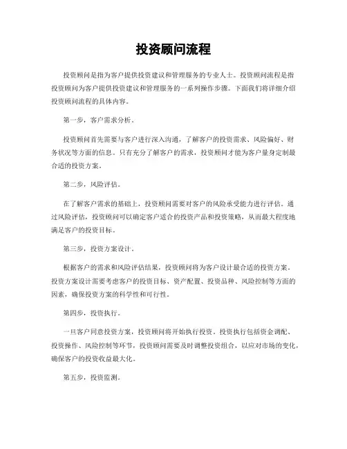 投资顾问流程