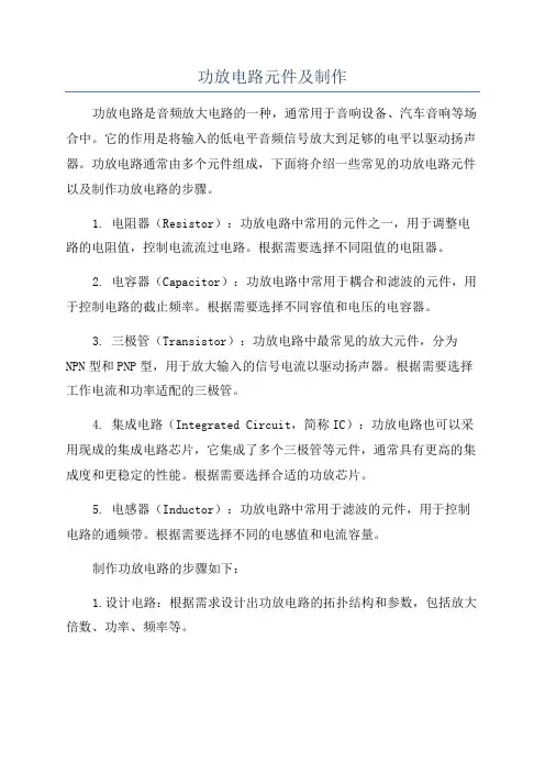 功放电路元件及制作