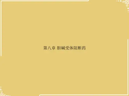 第八章-胆碱受体阻断药【共23张PPT】