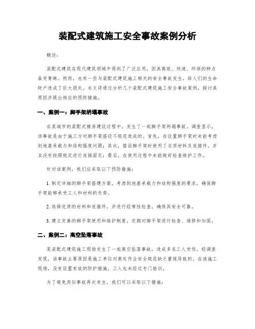 装配式建筑施工安全事故案例分析