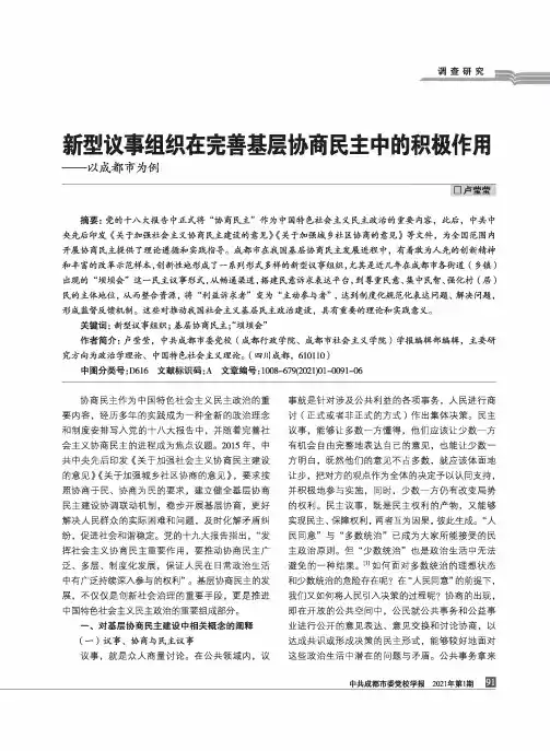 新型议事组织在完善基层协商民主中的积极作用——以成都市为例