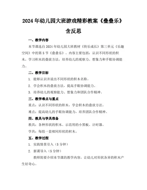 2024年幼儿园大班游戏精彩教案《叠叠乐》含反思