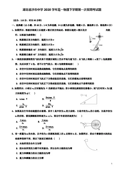 沙中学高一物理下学期第一次双周考试题