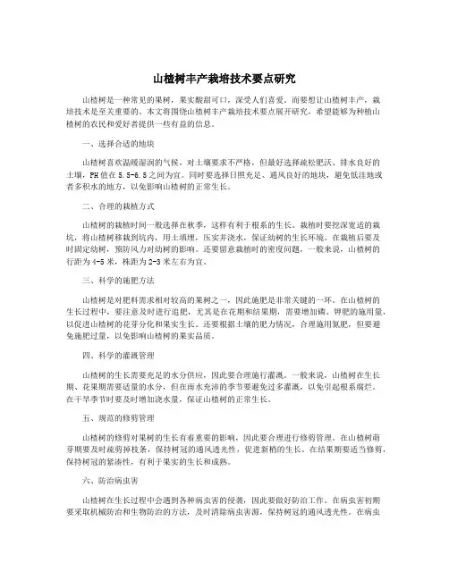 山楂树丰产栽培技术要点研究
