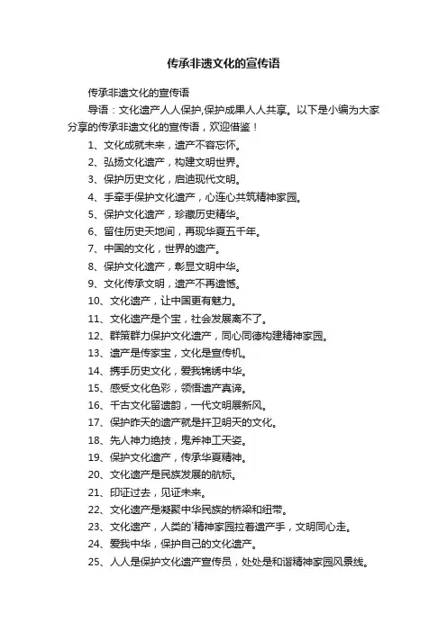 传承非遗文化的宣传语