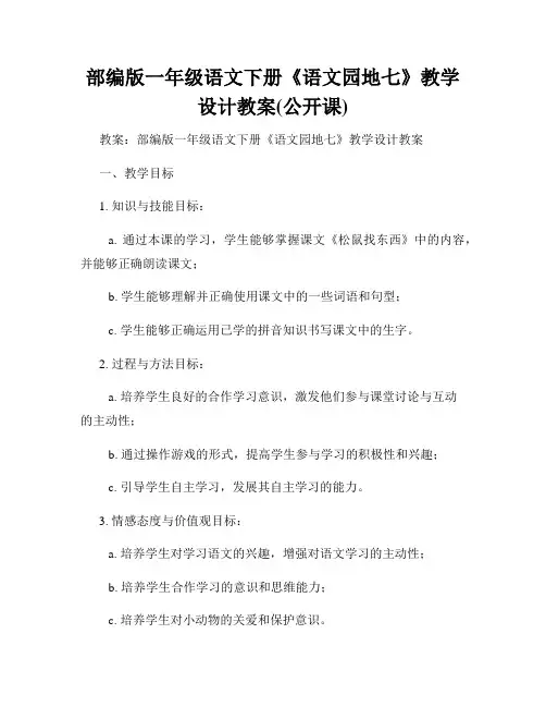 部编版一年级语文下册《语文园地七》教学设计教案(公开课)