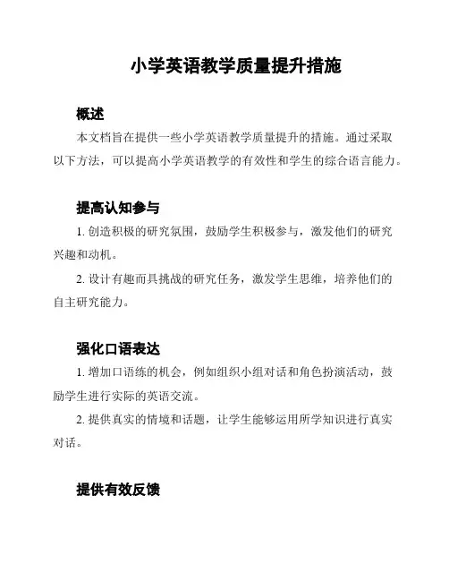 小学英语教学质量提升措施
