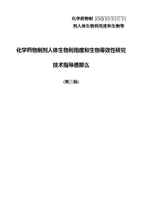 化学药物制剂人体生物利用度和生物等