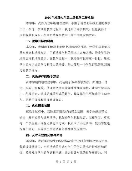 2024年地理七年级上册教学工作总结