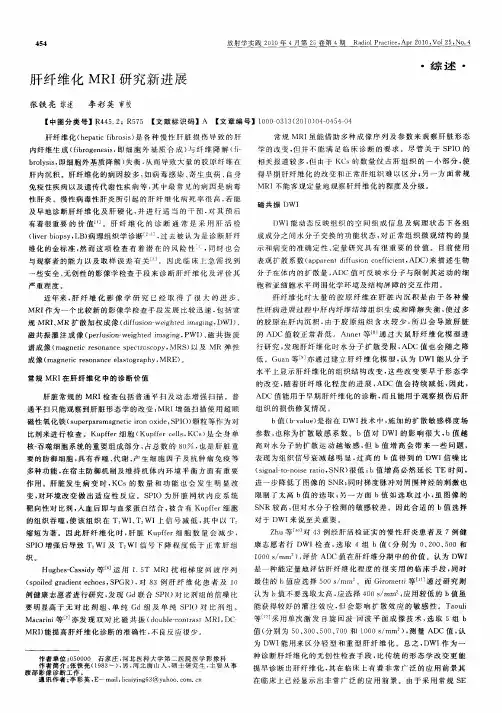 肝纤维化MRI研究新进展
