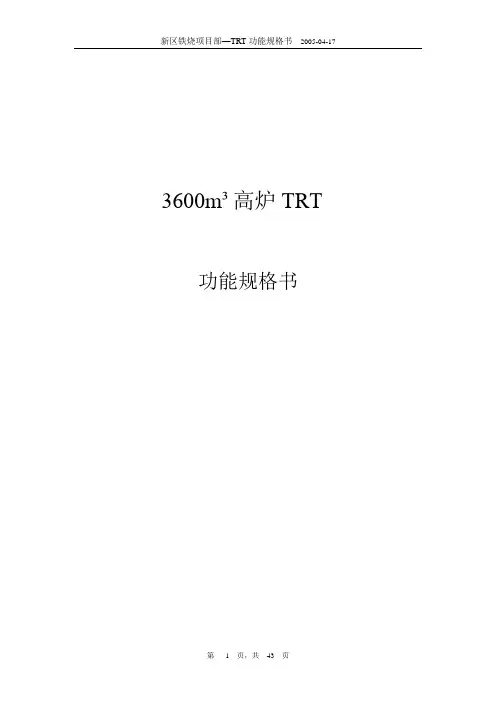 3600高炉TRT功能规格书分析