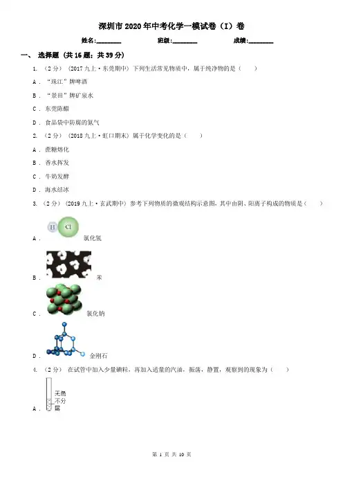 深圳市2020年中考化学一模试卷(I)卷