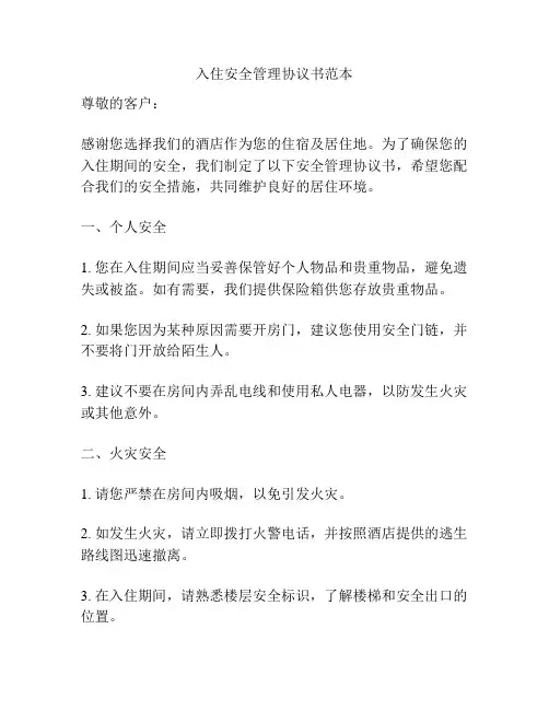 入住安全管理协议书范本