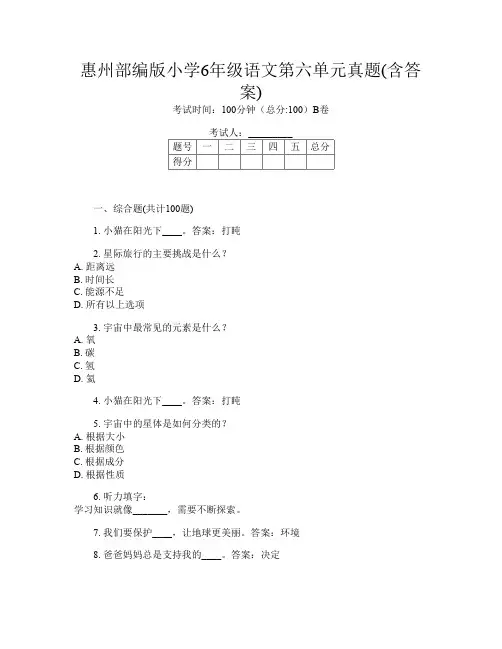 惠州部编版小学6年级A卷语文第六单元真题(含答案)