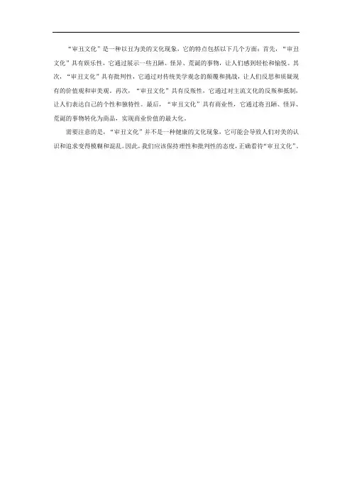 审丑文化的特点