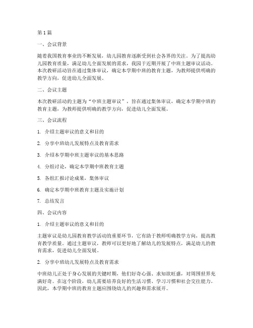 教研记录主题审议中班(3篇)