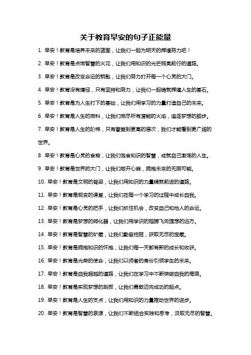 关于教育早安的句子正能量