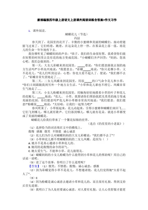新部编版四年级上册语文上册课外阅读训练含答案+作文习作