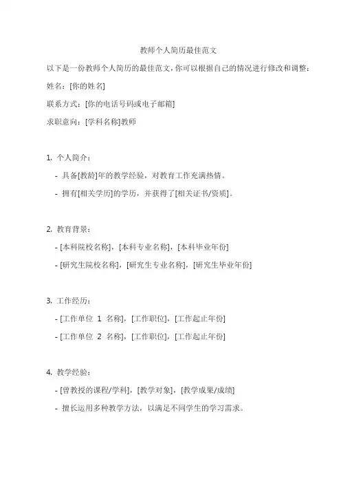 教师个人简历最佳范文