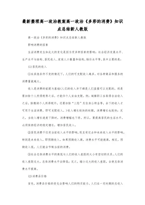 最新整理高一政治高一政治《多彩的消费》知识点总结新人教版.docx