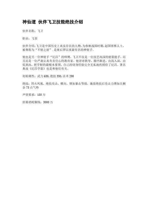 神仙道 伙伴飞卫技能绝技介绍