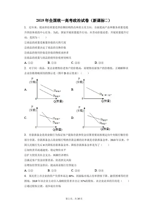 2019年全国统一高考政治试卷(新课标Ⅰ)+答案解析(附后)