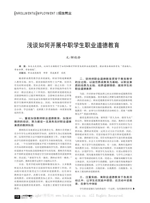 浅谈如何开展中职学生职业道德教育