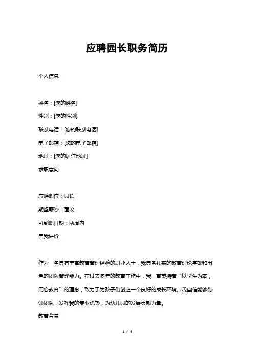应聘园长职务简历