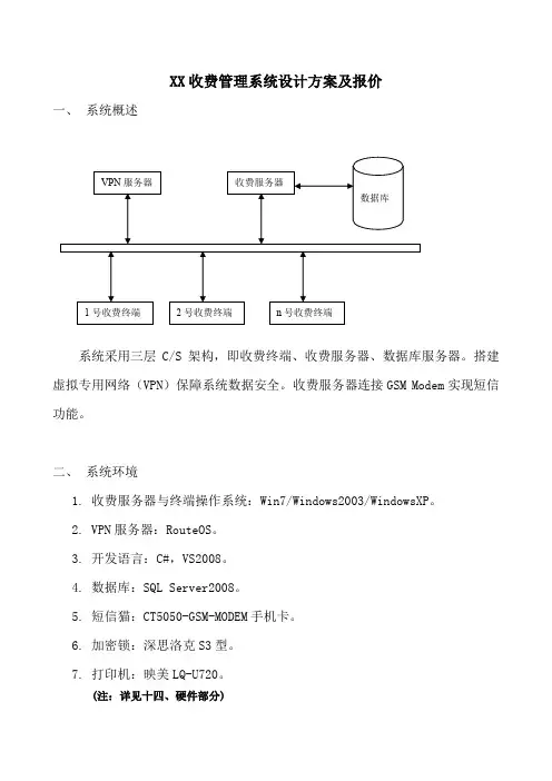 收费管理系统设计方案