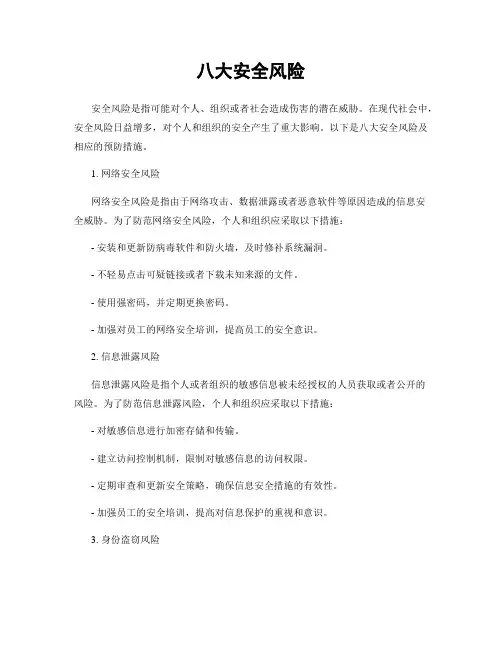 八大安全风险