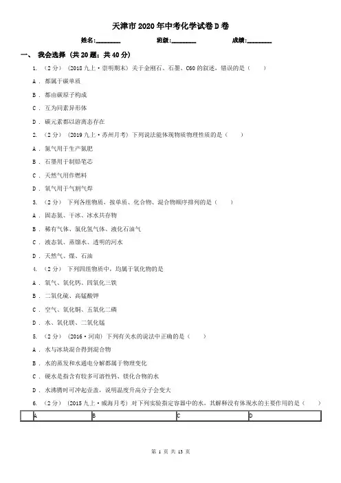 天津市2020年中考化学试卷D卷