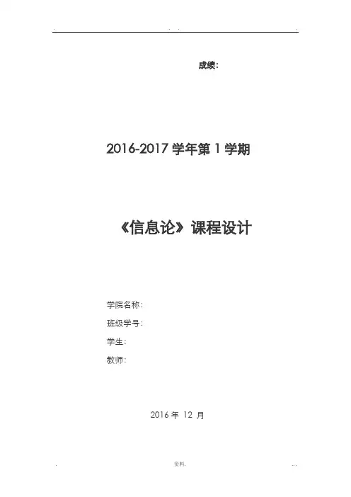信息论课程设计报告