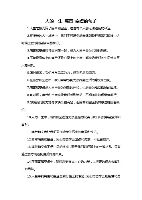 人的一生 痛苦 空虚的句子-概述说明以及解释