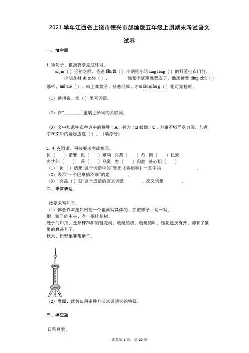 2021年-有答案-江西省上饶市德兴市部编版五年级上册期末考试语文试卷