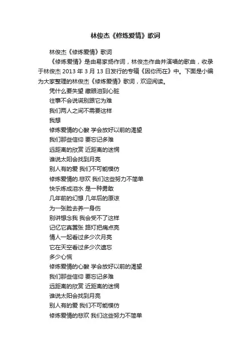 林俊杰《修炼爱情》歌词