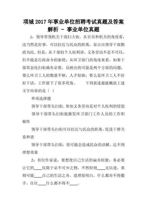 项城2017年事业单位招聘考试真题及答案解析 - 事业单位真题.doc